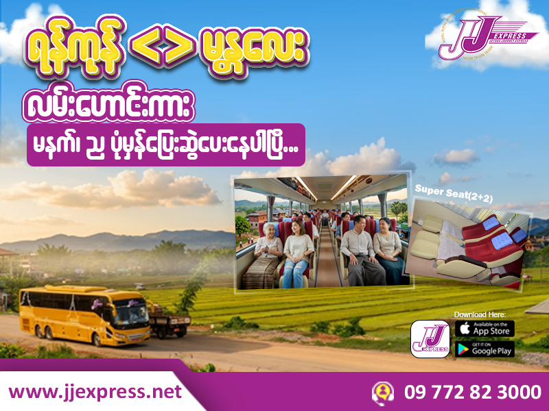 ရန်ကုန်-မန္တလေး (လမ်းဟောင်း) ကို Super Seat (2+2) နဲ့သွားကြမယ် 